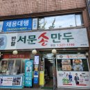 대구 달서구에서 40년간 만두장인이 만든 &#39;반할서문손만두&#39; feat.비빔만두, 만두강정, 만두국