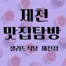 샐러드식당제천점 이미지