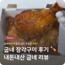 구워구워치킨 | 굽네 장각구이 후기 🍗 오븐에 구워 더 담백하게!추성훈 치킨