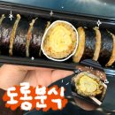 통김밥 | 부산 경성대맛집 도롱분식 통계란땡초김밥 내돈내산 후기