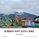2026 동계올림픽 개최지 이탈리아 돌로미티 코르티나 담페초
