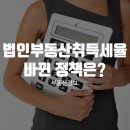 법인부동산취득세율 바뀐 정책은? 이미지