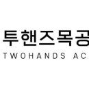 투핸즈목공학원 - 3796 | 투핸즈목공학원