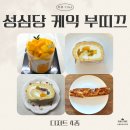 세자매케이크 | [세 자매의 리뷰 TIME] 생일 케이크로 완벽! 성심당 케익 부띠끄 본점 망고시루🥭∙요거트롤 등 디저트...
