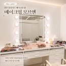 [청주 동남지구 메이크업 샵] 메이크업 모브엔 방문 후기