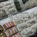잉꼬떡집 이미지