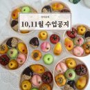 (10/6)쌀디저트-수박설기만들기 | [공지] 전남 광주광역시 떡공방 10월 11월 떡만들기 원데이클래스