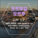 장모루공원 | 포르투 신혼여행 식당 추천 Barão Fladgate &gt; 도우루강 보트투어 &gt; 모루공원&gt; 세하 두 필라드 전망대