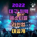 3년 만에 돌아온 2022 치맥 페스티벌 완벽하게 즐기는 꿀팁