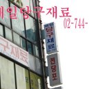 서울당구재료 이미지