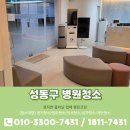 성동고려의원 | 성동구 병원청소 성수동 하왕십리동 도선동 행당동 청소업체 추천