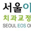 서울이오스치과교정과치과의원 이미지