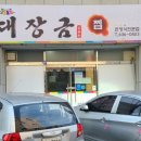 대장금찜한정식