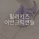 H-001 | 내돈내산 휠라키즈 어반크릭 샌들(3SM01972H001) 퍼플 210 후기! / 사이즈 추천