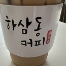 하삼동커피신림