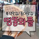 띵똥와플중앙대점 | [흑석맛집/중대맛집] 띵똥와플 :: 디저트, 후식, 간식
