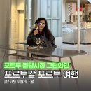 자유시장(2층) | 포르투갈 자유여행 포르투 볼량시장 영업시간 맛집 기념품 쇼핑리스트 그린와인