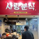 [제주/공항근처] 도민들이 사랑하는 동문시장 떡볶이 맛집 내돈내산 솔직후기 :: 사랑분식