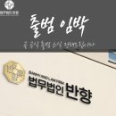 교대 정인빌딩 | [공지] 법무법인 반향 출범 예정 안내