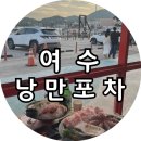 [여수] 낭만포차 44번, 여수 포장마차거리 해물삼합 맛집
