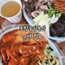포항운하송림시장 | 매떡 포항송도중학교 분식집 송림시장 매운떡볶이