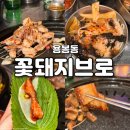 용봉마트 | 광주 용봉동 삼겹살 맛집 '꽃돼지브로' 칼집삼겹살부터 다양한 특수부위까지 맛 볼 수 있는 곳