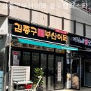 김종구부산어묵송도