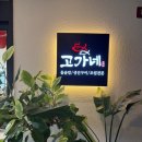 우암산순환로 | [청주생선구이맛집] 철판 생선구이와 조림까지 한자리에서 고가네 생선구이 방문후기