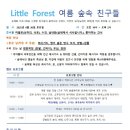 숲 체험 리틀 포레스트 이미지