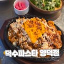 덕수파스타포항 | 포항 양덕 가성비 파스타 맛집,신메뉴 불닭콘치즈필라프 덕수파스타 양덕점에서 먹은 후기