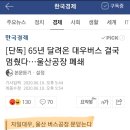 65년간 달려온 대우 버스, 결국 울산공장 폐쇄 .jpg 이미지