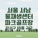 서남파크 | 서울 서남물재생센터 파크골프장 이용 가이드｜강서구 18홀 규모, 무료 대여 &amp; 사전 예약 필수