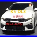 전주 견인고리 메가오토 K5(DL3) 견인장치 장착 50미리 7핀 카이로스 카고트레일러 견인 이미지