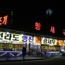 명진횟집 이미지