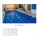 다이아펜션 | 가평 여행 실내수영장 바베큐 풀빌라 펜션 독채 다이아펜션 내돈내산 후기