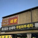 세광손세차 이미지