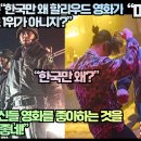 [미국반응]미국네티즌“한국만 왜 할리우드 영화가 박스오피스 1위가 아니지?” 이미지