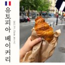 유토피아 | 파리 빵집 추천, 유토피아 베이커리 솔직 방문 후기