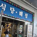베스트7080 | [상주영천고속도로 추천] 타임머신 타고 7080 추억 여행! 삼국유사군위휴게소 상주방향 완벽 정리 (메뉴...