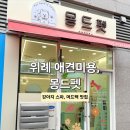 몽드펫 | 위례 애견미용, 스파 맛집 [몽드펫] 후기