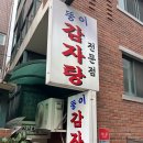 뚱이감자탕 - 남동구 남촌동로 36 | 뚱이감자탕