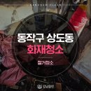 동작구특수청소전문업체
