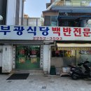 부광한식뷔페 이미지