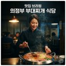 상주신문(주) | 맛집 브리핑ㅣ 의정부 부대찌개 맛집 베스트 3 식당 추천