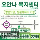 요안나 | [서울 마포구 요양원/추천/후기/가격] 요안나복지센터 마포구 요양원, 친절한 서비스
