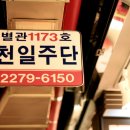 천일주단 이미지