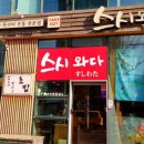 스시와다 이미지