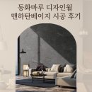 맨하탄 | 동화마루 디자인월 맨하탄베이지 시공 후기