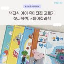 자연유아학교 | 책편식아이 유아전집 고르는법과 첫과학책 구매후기