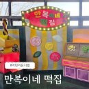 어린이뮤지컬 &#39;만복이네 떡집&#39; 관람후기 우리금융아트홀 주차정보